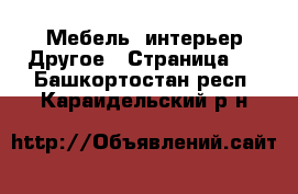 Мебель, интерьер Другое - Страница 2 . Башкортостан респ.,Караидельский р-н